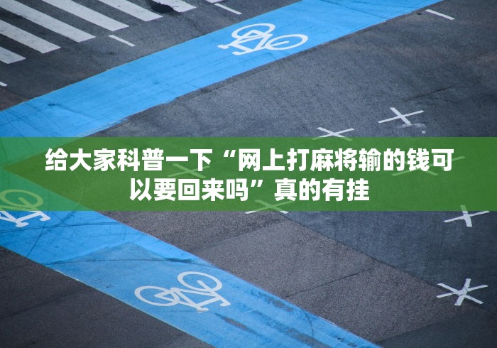给大家科普一下“网上打麻将输的钱可以要回来吗”真的有挂