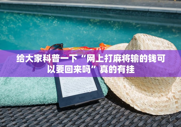 给大家科普一下“网上打麻将输的钱可以要回来吗”真的有挂