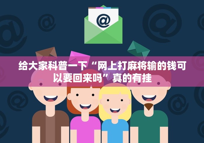 给大家科普一下“网上打麻将输的钱可以要回来吗	”真的有挂