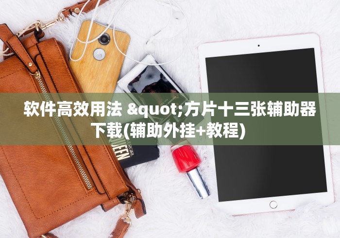 8 级教程 "微乐麻将万能开挂器免费”(透视)辅助透视教程