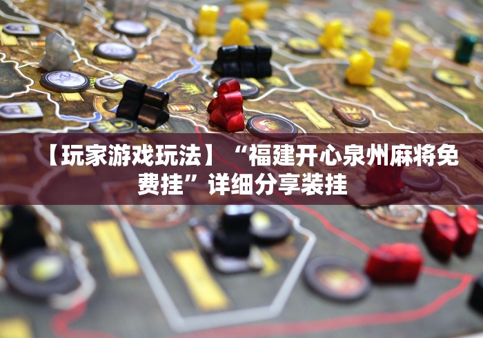 【玩家游戏玩法】“福建开心泉州麻将免费挂”详细分享装挂