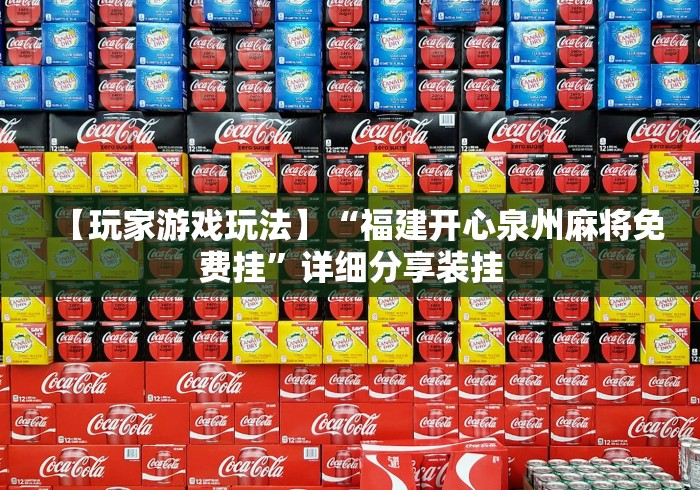 【玩家游戏玩法】“福建开心泉州麻将免费挂”详细分享装挂