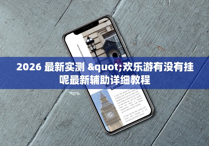 2026 最新实测 "欢乐游有没有挂呢最新辅助详细教程
