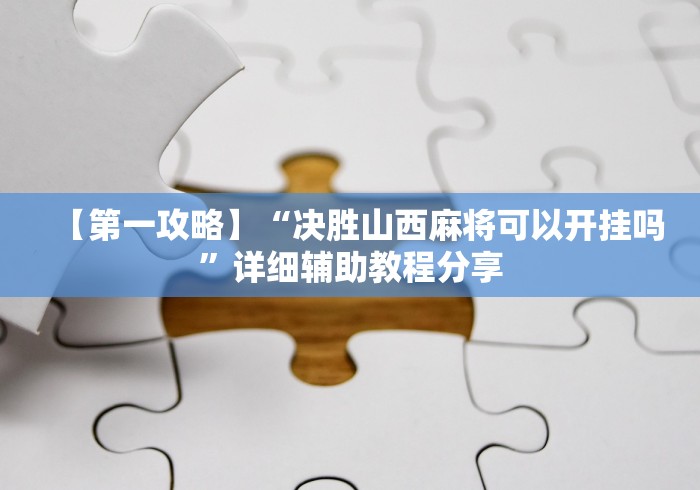 【第一攻略】“决胜山西麻将可以开挂吗”详细辅助教程分享