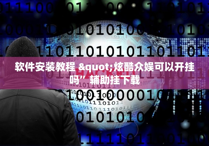 软件安装教程 "炫酷众娱可以开挂吗”辅助挂下载