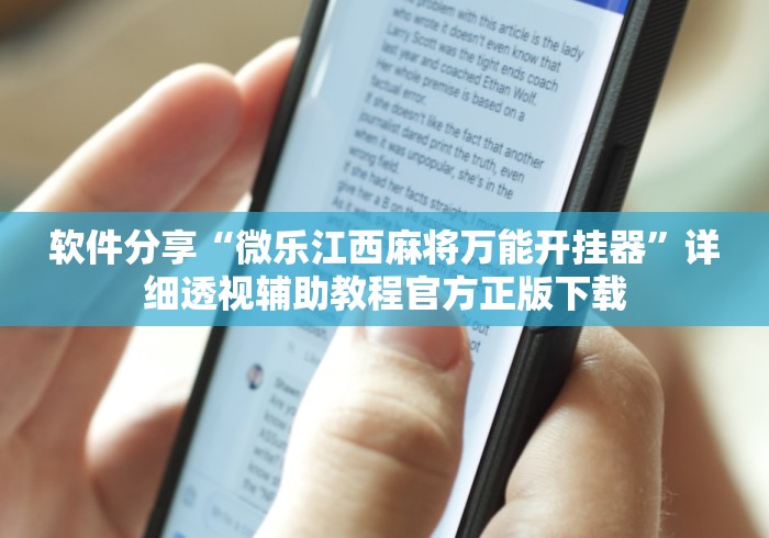 软件分享“微乐江西麻将万能开挂器”详细透视辅助教程官方正版下载