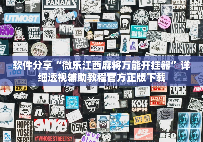 软件分享“微乐江西麻将万能开挂器”详细透视辅助教程官方正版下载