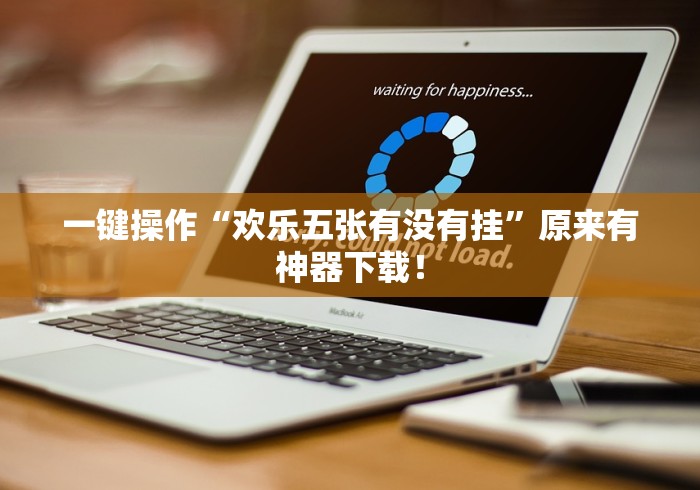 通用版本“手机上打长牌有挂吗”分享必要外挂教程