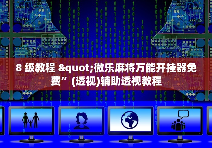 8 级教程 "微乐麻将万能开挂器免费”(透视)辅助透视教程