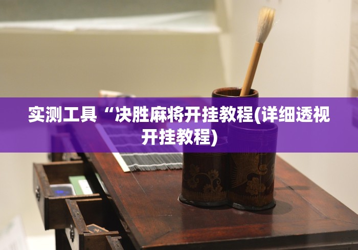 实测工具“决胜麻将开挂教程(详细透视开挂教程)