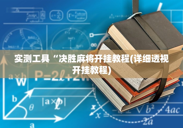 实测工具“决胜麻将开挂教程(详细透视开挂教程)