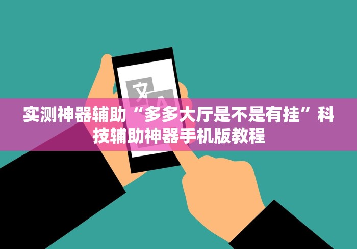 实测神器辅助“多多大厅是不是有挂	”科技辅助神器手机版教程