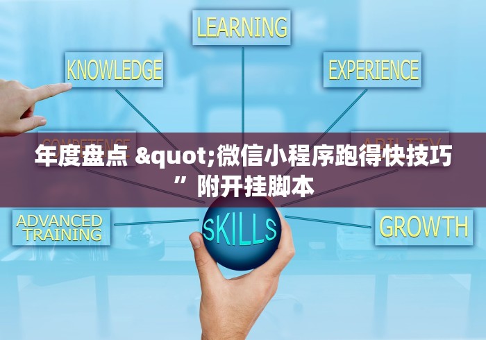 年度盘点 "微信小程序跑得快技巧”附开挂脚本