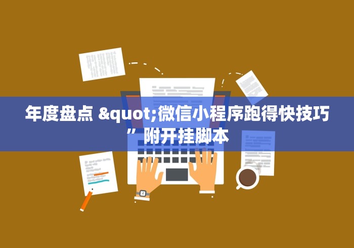 年度盘点 "微信小程序跑得快技巧”附开挂脚本