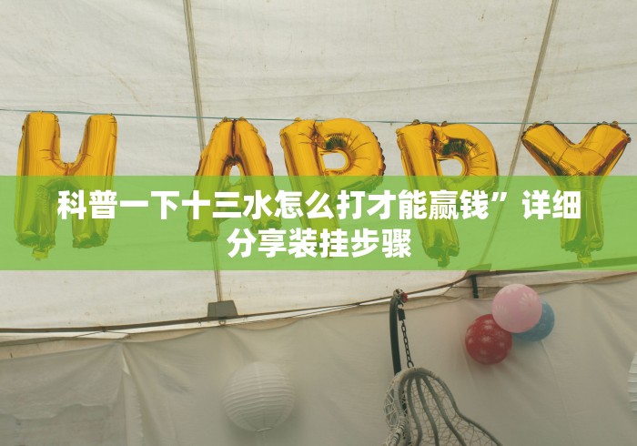 科普一下十三水怎么打才能赢钱”详细分享装挂步骤