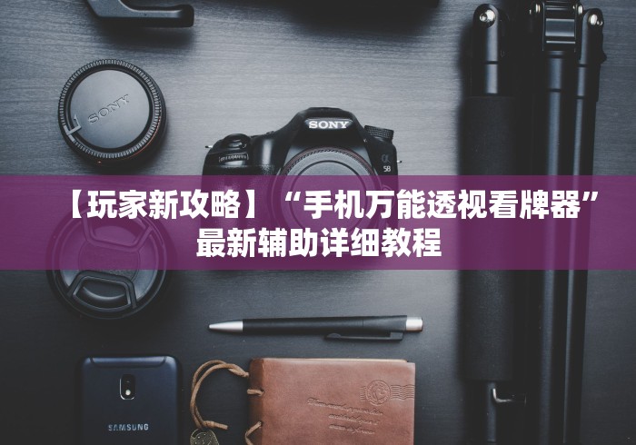 【玩家新攻略】“手机万能透视看牌器”最新辅助详细教程