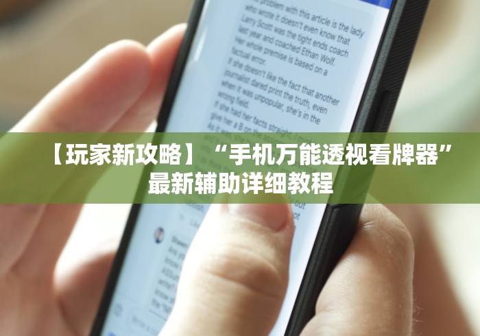 【玩家新攻略】“手机万能透视看牌器	”最新辅助详细教程