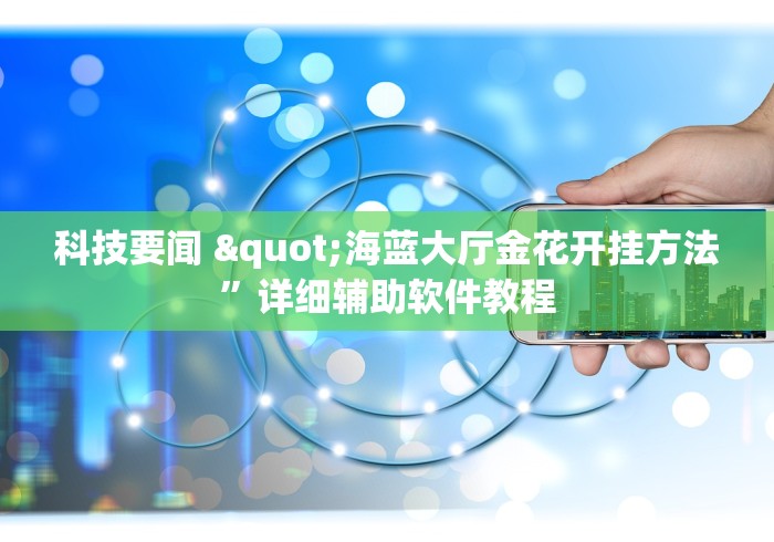 玩家热门解说"新长虹大厅怎么开挂”辅助透视教程