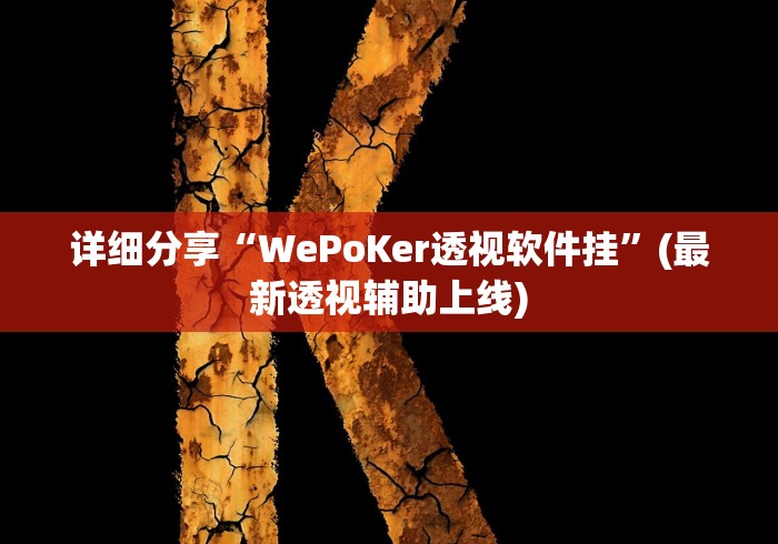 详细分享“WePoKer透视软件挂”(最新透视辅助上线)
