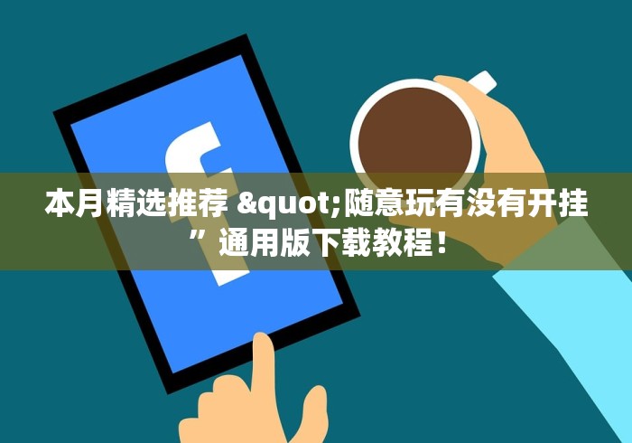 本月精选推荐 "随意玩有没有开挂”通用版下载教程！