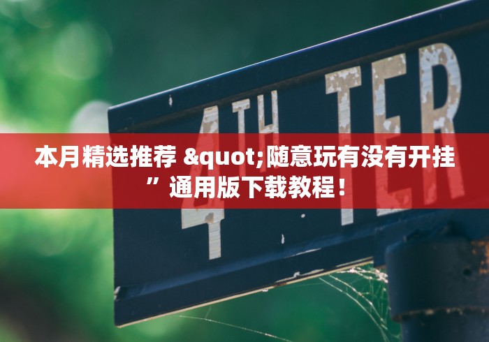 本月精选推荐 "随意玩有没有开挂”通用版下载教程！