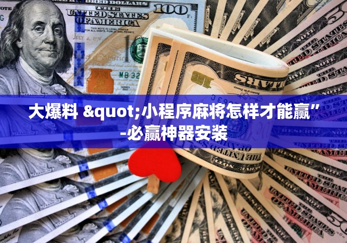 大爆料 "小程序麻将怎样才能赢”-必赢神器安装