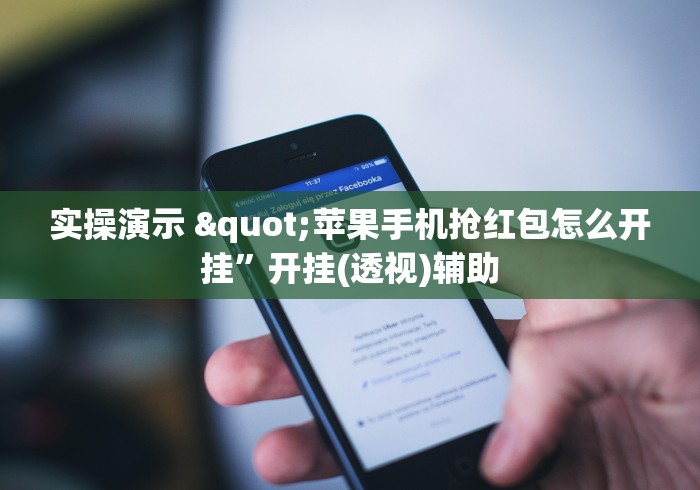 实操演示 "苹果手机抢红包怎么开挂	”开挂(透视)辅助