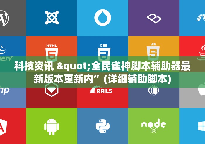 科技资讯 "全民雀神脚本辅助器最新版本更新内”(详细辅助脚本)