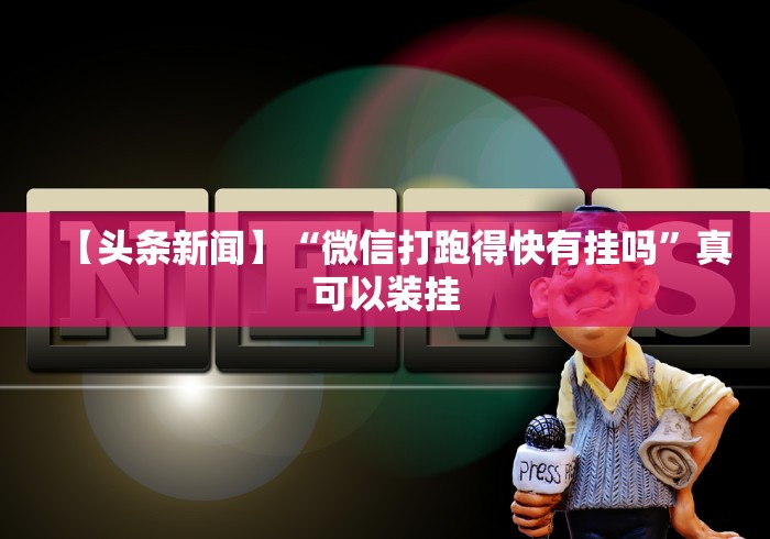 【头条新闻】“微信打跑得快有挂吗	”真可以装挂