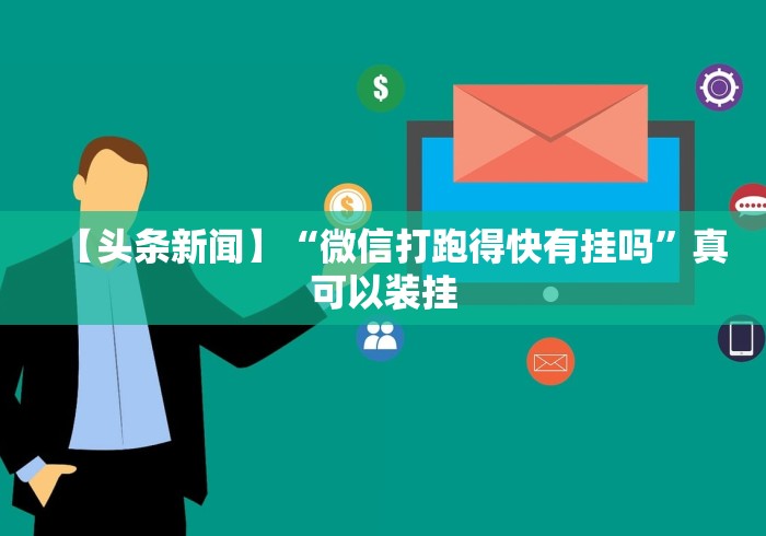 【头条新闻】“微信打跑得快有挂吗”真可以装挂