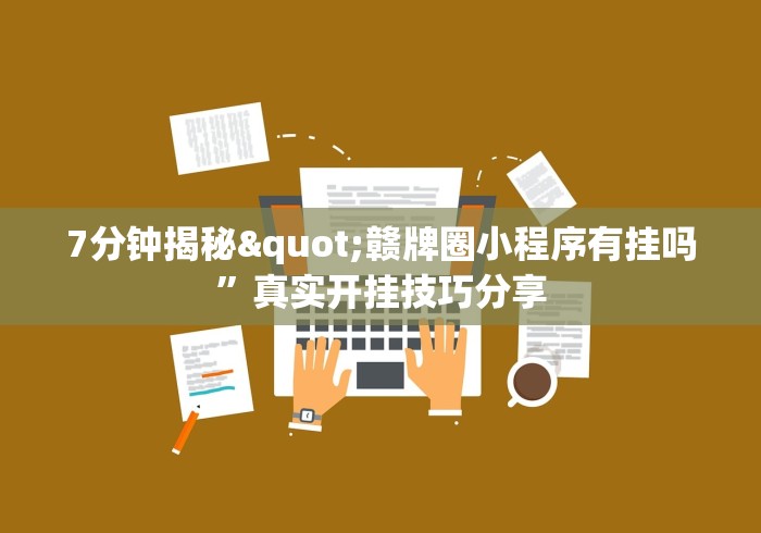 攻略独家分析“微乐捉鸡麻将开挂方法”开挂辅助脚本+详细开挂
