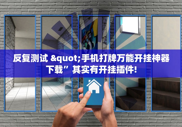 反复测试 "手机打牌万能开挂神器下载”其实有开挂插件!