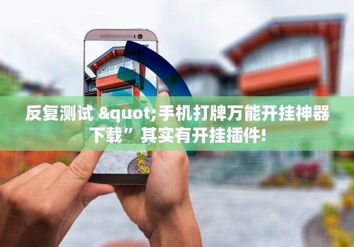 反复测试 "手机打牌万能开挂神器下载	”其实有开挂插件!