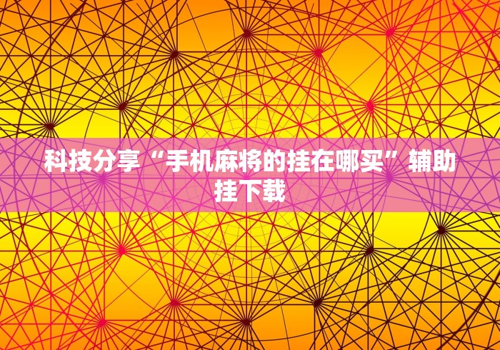 一看就会 "玄武大厅透视挂”揭秘透视辅助万能挂