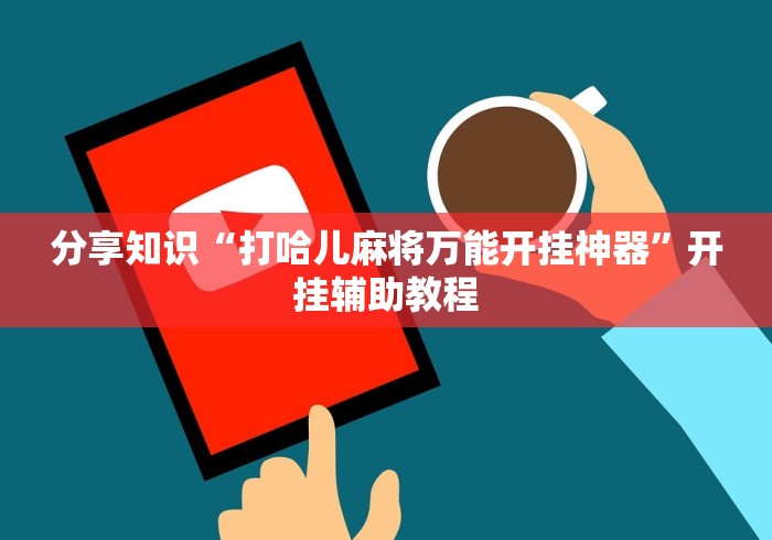 分享知识“打哈儿麻将万能开挂神器”开挂辅助教程