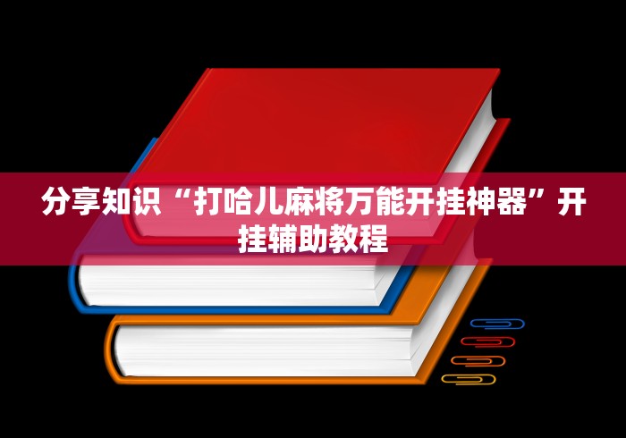 分享知识“打哈儿麻将万能开挂神器”开挂辅助教程