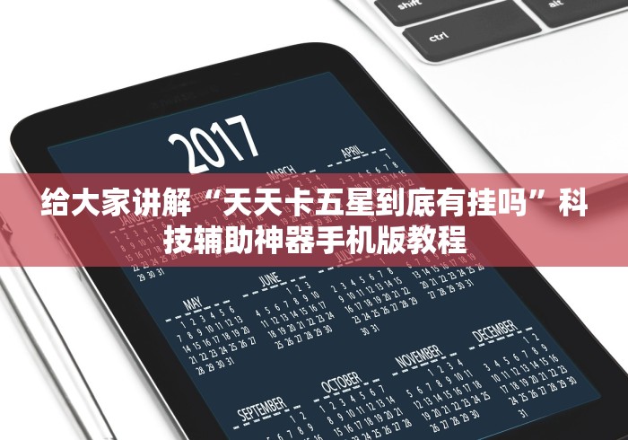给大家讲解“天天卡五星到底有挂吗”科技辅助神器手机版教程