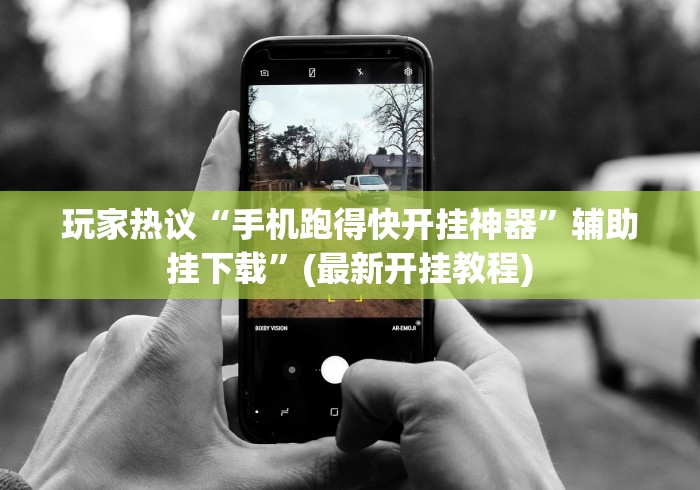 玩家热议“手机跑得快开挂神器	”辅助挂下载”(最新开挂教程)