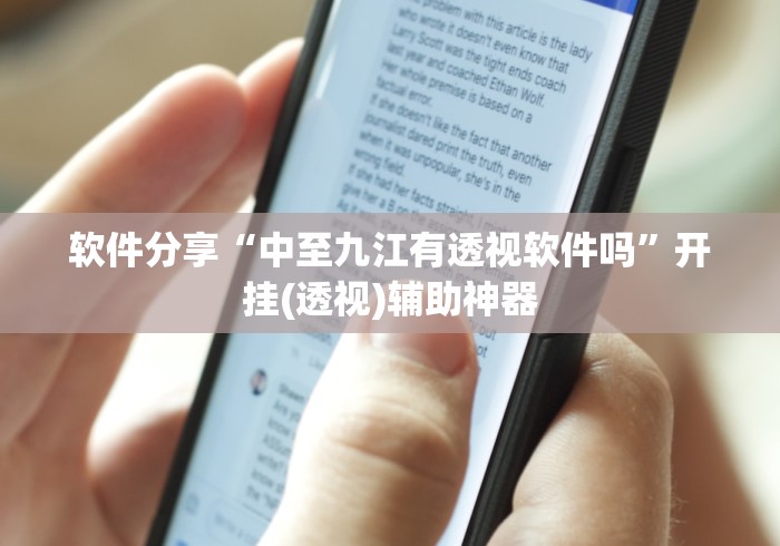 软件分享“中至九江有透视软件吗”开挂(透视)辅助神器