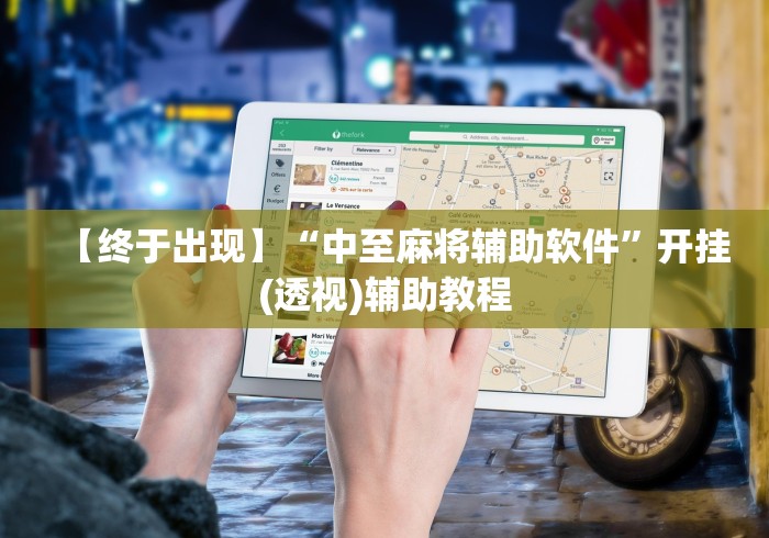 【终于出现】“中至麻将辅助软件”开挂(透视)辅助教程