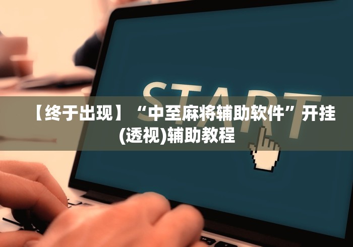 【终于出现】“中至麻将辅助软件”开挂(透视)辅助教程