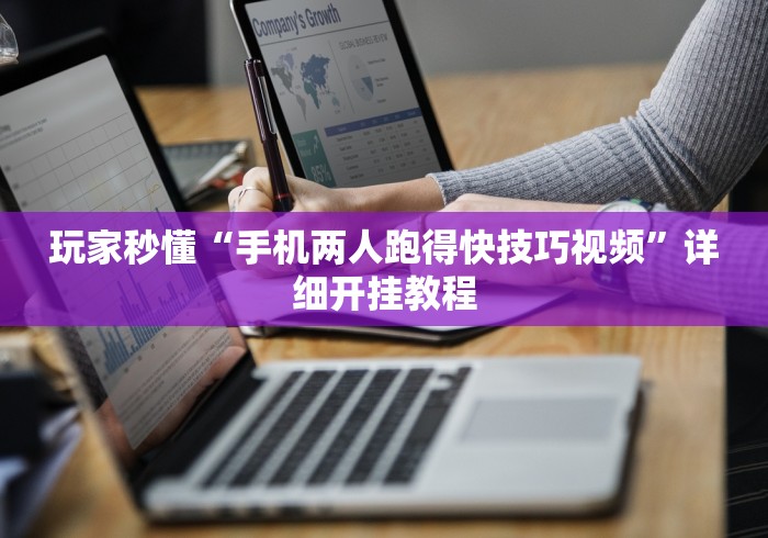 玩家秒懂“手机两人跑得快技巧视频”详细开挂教程