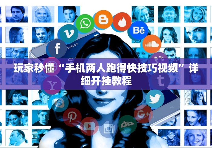 玩家秒懂“手机两人跑得快技巧视频	”详细开挂教程