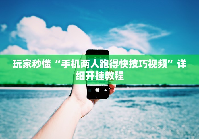 玩家秒懂“手机两人跑得快技巧视频”详细开挂教程