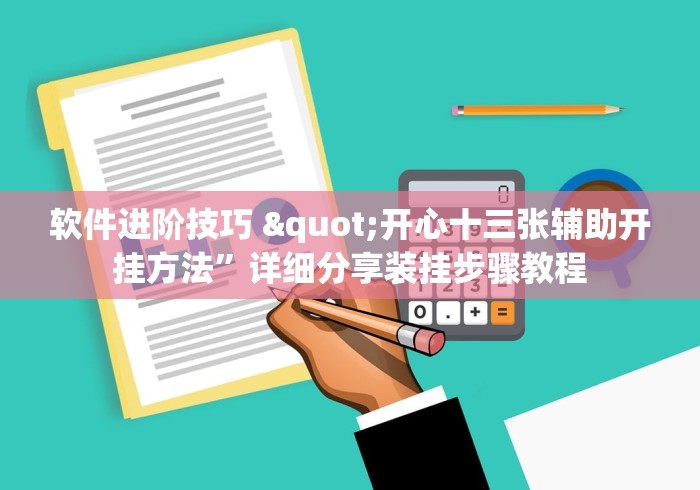 软件进阶技巧 "开心十三张辅助开挂方法”详细分享装挂步骤教程