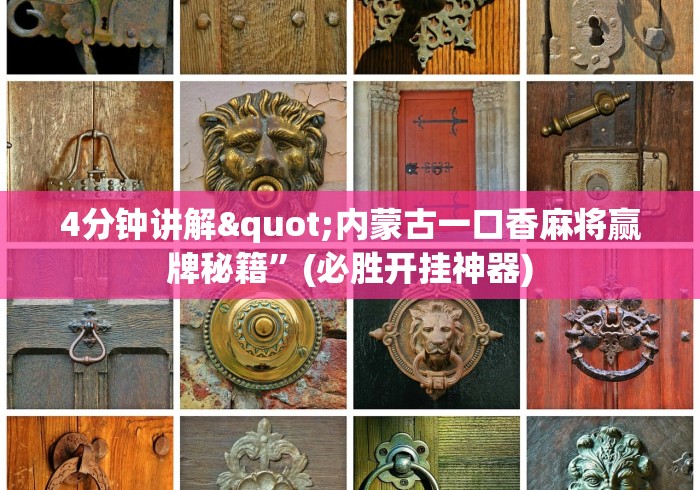 4分钟讲解"内蒙古一口香麻将赢牌秘籍”(必胜开挂神器)