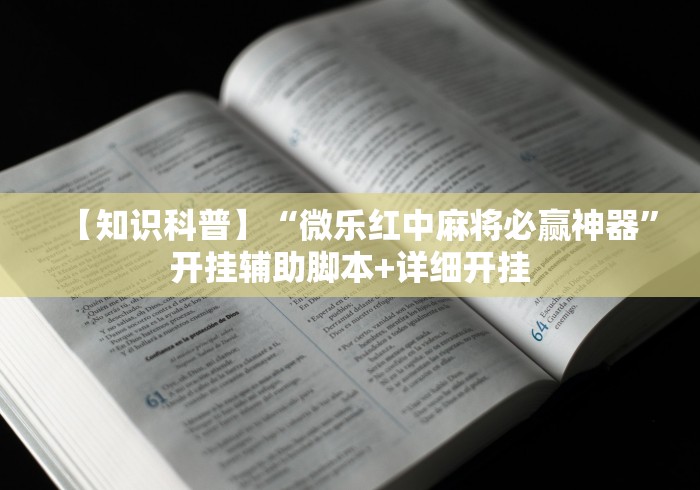 【知识科普】“微乐红中麻将必赢神器”开挂辅助脚本+详细开挂