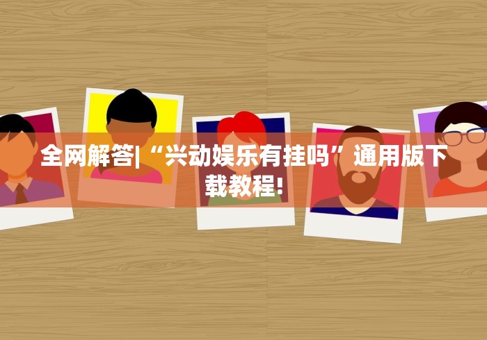 今日必看盘点 "山西扣点点怎么才能赢”辅助透视教程