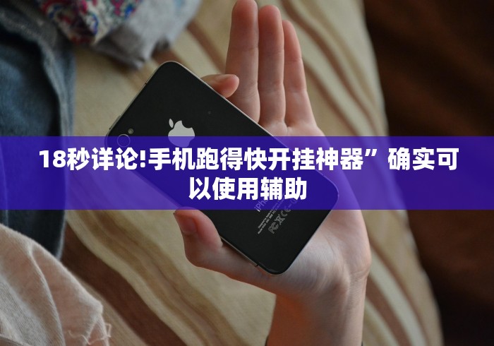 18秒详论!手机跑得快开挂神器”确实可以使用辅助