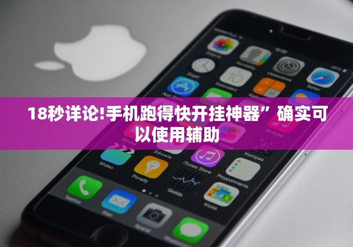 18秒详论!手机跑得快开挂神器”确实可以使用辅助